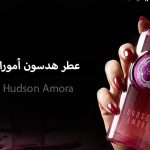 عطر هدسون امورا من قصة تجربة تجسد الفخامة من أول لحظة