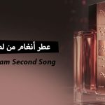 عطر أنغام الجديد Angham Second Song من لطافة