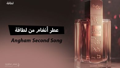 عطر أنغام الجديد Angham Second Song من لطافة