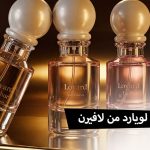 مجموعة عطر لويارد Loyard من لافيرن