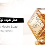 عطر هوت لوكس Haute Luxe تحفة عطرية فاخرة لعشاق العطور النيش