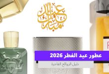 عطور عيد الفطر 2026 دليل الروائح الفاخرة التي ستزين المجالس السعودية