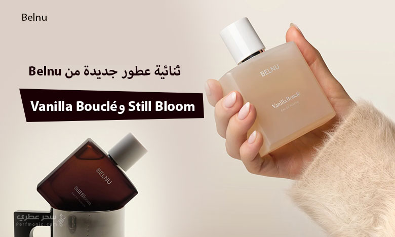 ثنائية عطور جديدة من Belnu (Still Bloom وVanilla Bouclé)