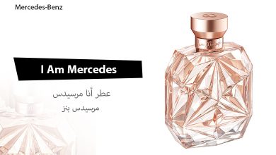 عطر أنا مرسيدس I Am Mercedes من Mercedes Benz مكونات العطر وتفاصيل كاملة