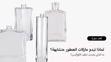 لماذا تبدو ماركات العطور متشابهة؟