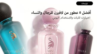 أفضل 5 عطور من لافيرن (Laverne) للرجال والنساء اختيارات للثبات والاستخدام اليومي