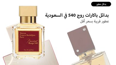 بدائل باكارات روج 540 في السعودية 5 عطور قريبة بسعر أقل بكثير