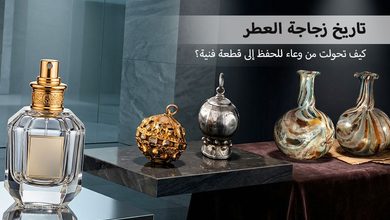 تاريخ زجاجة العطر كيف تحولت من وعاء للحفظ إلى قطعة فنية؟