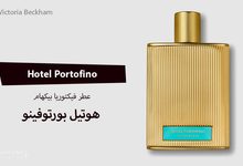 عطر Hotel Portofino من Victoria Beckham (مكوناته وسعره)