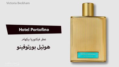 عطر Hotel Portofino من Victoria Beckham (مكوناته وسعره)