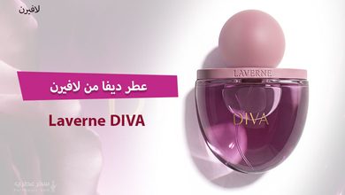 عطر ديفا من لافيرن