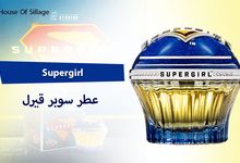 عطر سوبر جيرل Supergirl من House Of Sillage